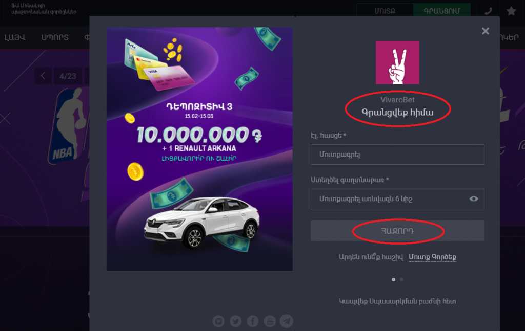 Vivarobet մուտք Հայաստանում ☎ Vivarobet հաշիվ ստեղծել